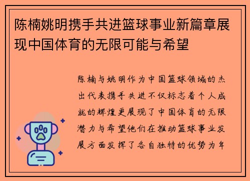 陈楠姚明携手共进篮球事业新篇章展现中国体育的无限可能与希望