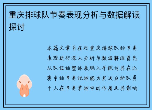 重庆排球队节奏表现分析与数据解读探讨