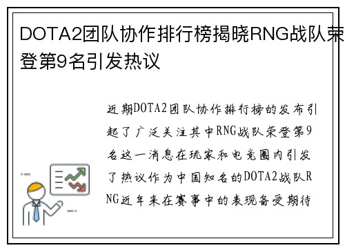 DOTA2团队协作排行榜揭晓RNG战队荣登第9名引发热议