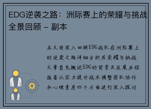 EDG逆袭之路：洲际赛上的荣耀与挑战全景回顾 - 副本