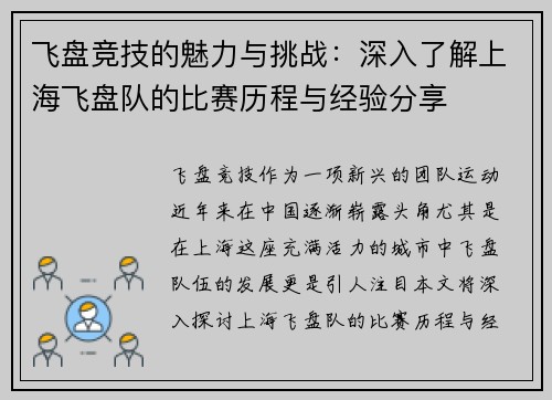 飞盘竞技的魅力与挑战：深入了解上海飞盘队的比赛历程与经验分享