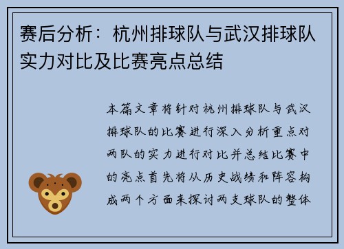 赛后分析：杭州排球队与武汉排球队实力对比及比赛亮点总结