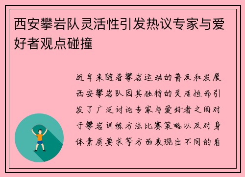 西安攀岩队灵活性引发热议专家与爱好者观点碰撞