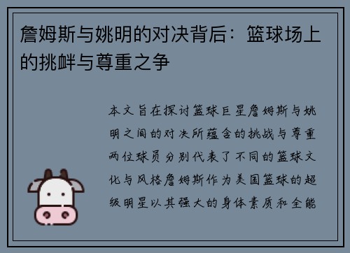 詹姆斯与姚明的对决背后：篮球场上的挑衅与尊重之争