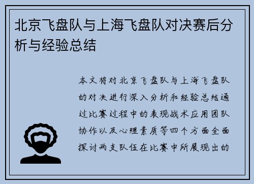 北京飞盘队与上海飞盘队对决赛后分析与经验总结