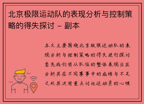 北京极限运动队的表现分析与控制策略的得失探讨 - 副本