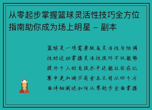 从零起步掌握篮球灵活性技巧全方位指南助你成为场上明星 - 副本