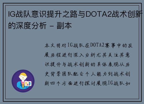 IG战队意识提升之路与DOTA2战术创新的深度分析 - 副本