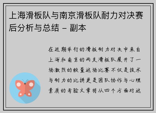 上海滑板队与南京滑板队耐力对决赛后分析与总结 - 副本