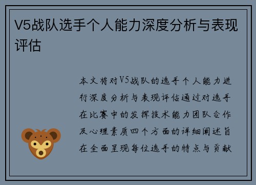 V5战队选手个人能力深度分析与表现评估
