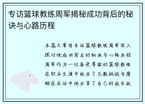 专访篮球教练周军揭秘成功背后的秘诀与心路历程