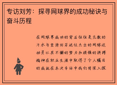 专访刘芳：探寻网球界的成功秘诀与奋斗历程