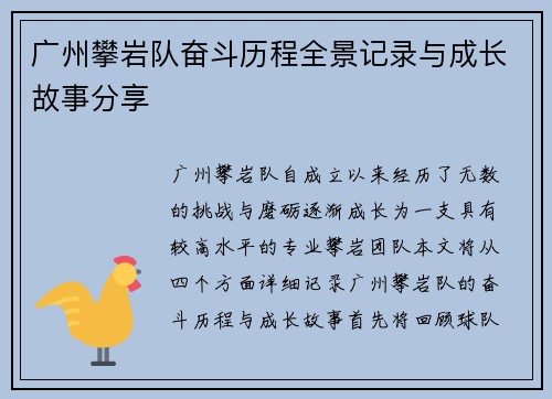 广州攀岩队奋斗历程全景记录与成长故事分享