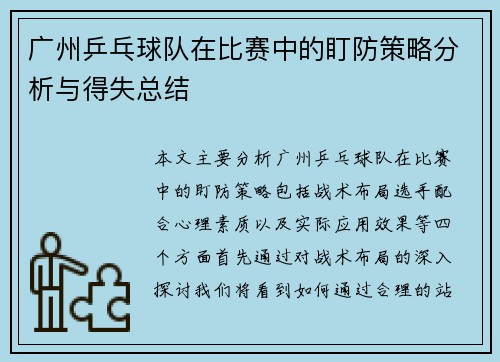 广州乒乓球队在比赛中的盯防策略分析与得失总结