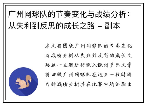 广州网球队的节奏变化与战绩分析：从失利到反思的成长之路 - 副本