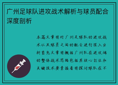 广州足球队进攻战术解析与球员配合深度剖析