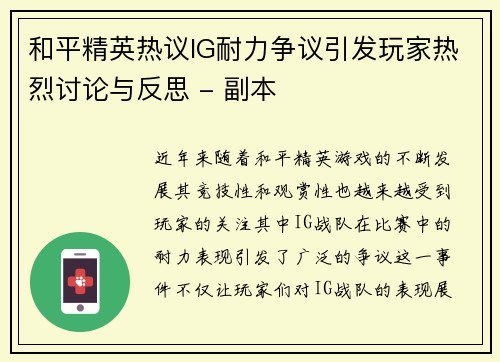 和平精英热议IG耐力争议引发玩家热烈讨论与反思 - 副本