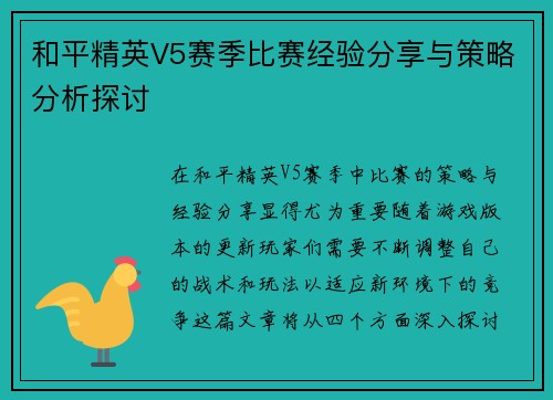 和平精英V5赛季比赛经验分享与策略分析探讨