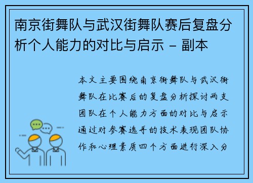 南京街舞队与武汉街舞队赛后复盘分析个人能力的对比与启示 - 副本