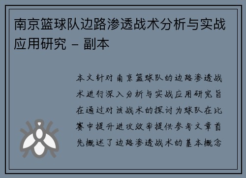 南京篮球队边路渗透战术分析与实战应用研究 - 副本
