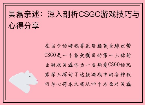吴磊亲述：深入剖析CSGO游戏技巧与心得分享
