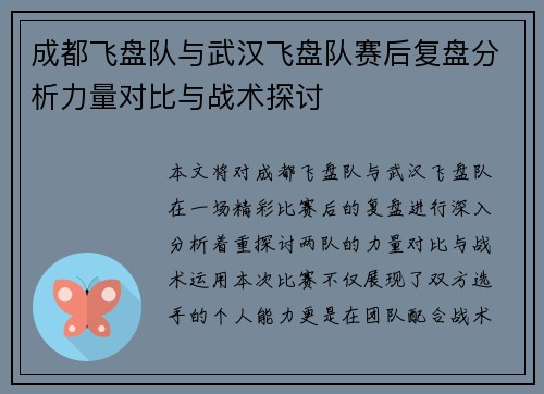 成都飞盘队与武汉飞盘队赛后复盘分析力量对比与战术探讨