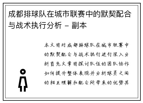 成都排球队在城市联赛中的默契配合与战术执行分析 - 副本