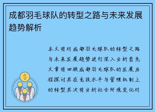 成都羽毛球队的转型之路与未来发展趋势解析
