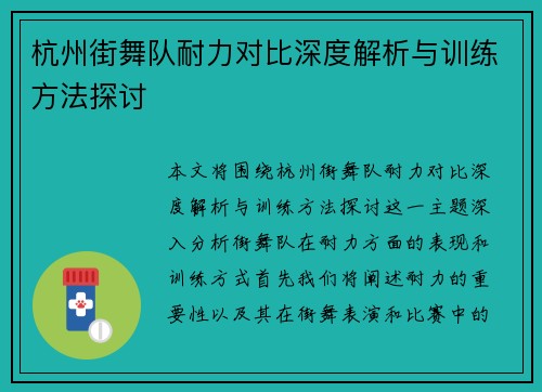 杭州街舞队耐力对比深度解析与训练方法探讨