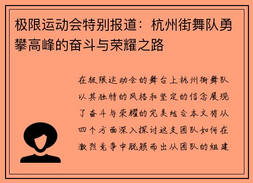 极限运动会特别报道：杭州街舞队勇攀高峰的奋斗与荣耀之路