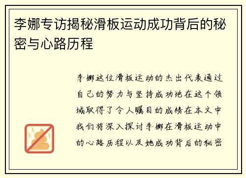 李娜专访揭秘滑板运动成功背后的秘密与心路历程