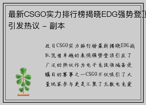 最新CSGO实力排行榜揭晓EDG强势登顶引发热议 - 副本