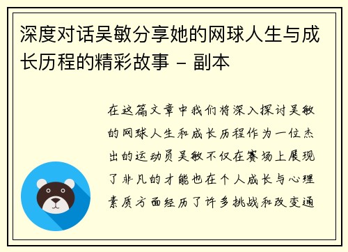 深度对话吴敏分享她的网球人生与成长历程的精彩故事 - 副本