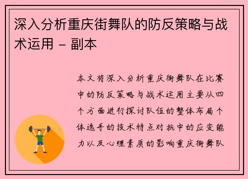 深入分析重庆街舞队的防反策略与战术运用 - 副本