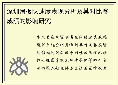 深圳滑板队速度表现分析及其对比赛成绩的影响研究