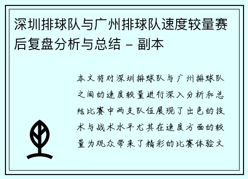 深圳排球队与广州排球队速度较量赛后复盘分析与总结 - 副本