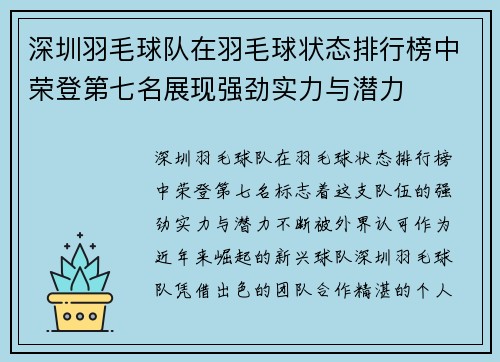 深圳羽毛球队在羽毛球状态排行榜中荣登第七名展现强劲实力与潜力