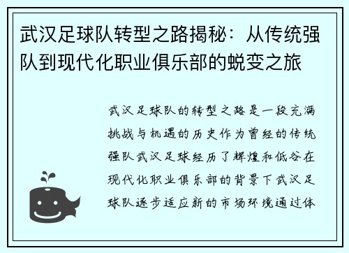 武汉足球队转型之路揭秘：从传统强队到现代化职业俱乐部的蜕变之旅