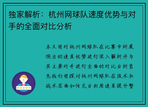 独家解析：杭州网球队速度优势与对手的全面对比分析