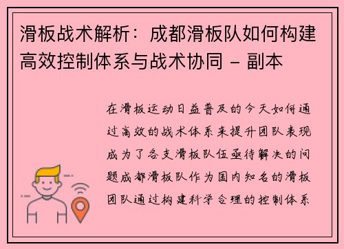 滑板战术解析：成都滑板队如何构建高效控制体系与战术协同 - 副本