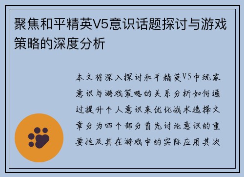 聚焦和平精英V5意识话题探讨与游戏策略的深度分析