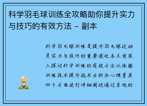 科学羽毛球训练全攻略助你提升实力与技巧的有效方法 - 副本