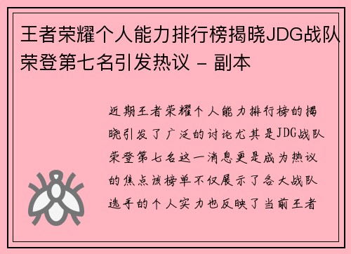王者荣耀个人能力排行榜揭晓JDG战队荣登第七名引发热议 - 副本