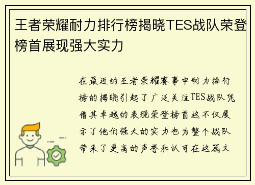 王者荣耀耐力排行榜揭晓TES战队荣登榜首展现强大实力