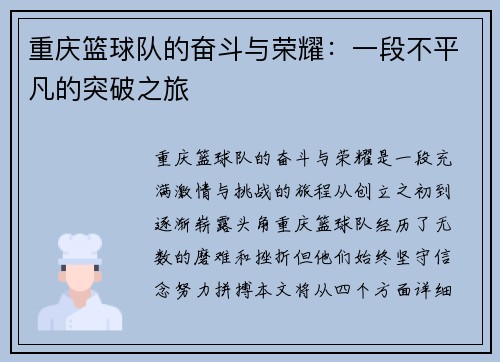重庆篮球队的奋斗与荣耀：一段不平凡的突破之旅