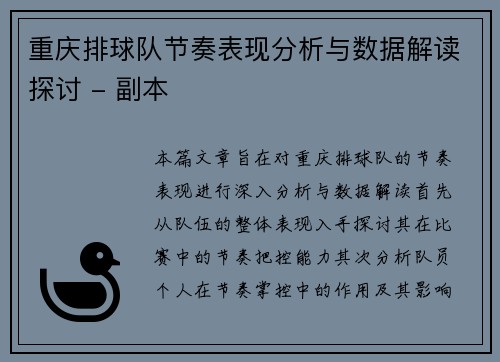 重庆排球队节奏表现分析与数据解读探讨 - 副本