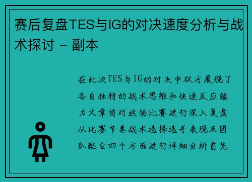 赛后复盘TES与IG的对决速度分析与战术探讨 - 副本