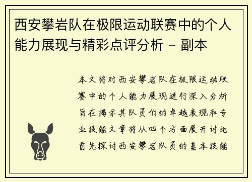 西安攀岩队在极限运动联赛中的个人能力展现与精彩点评分析 - 副本