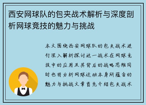 西安网球队的包夹战术解析与深度剖析网球竞技的魅力与挑战