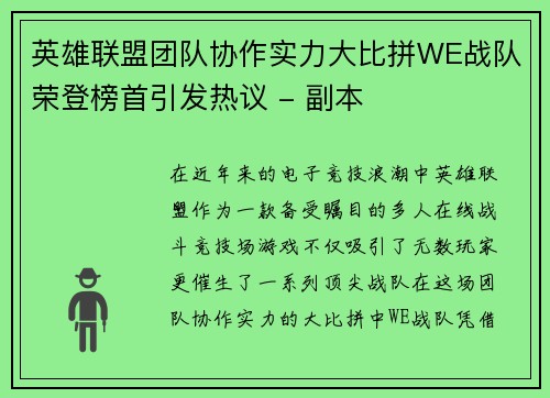 英雄联盟团队协作实力大比拼WE战队荣登榜首引发热议 - 副本
